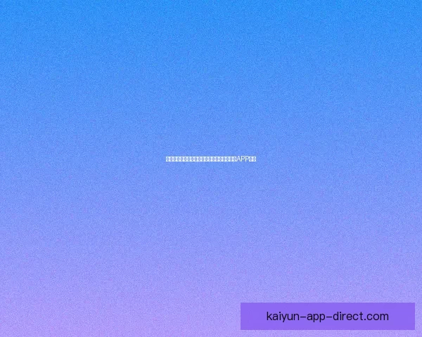 畅享世界杯激情预测与大奖竞猜尽在全新竞猜APP平台